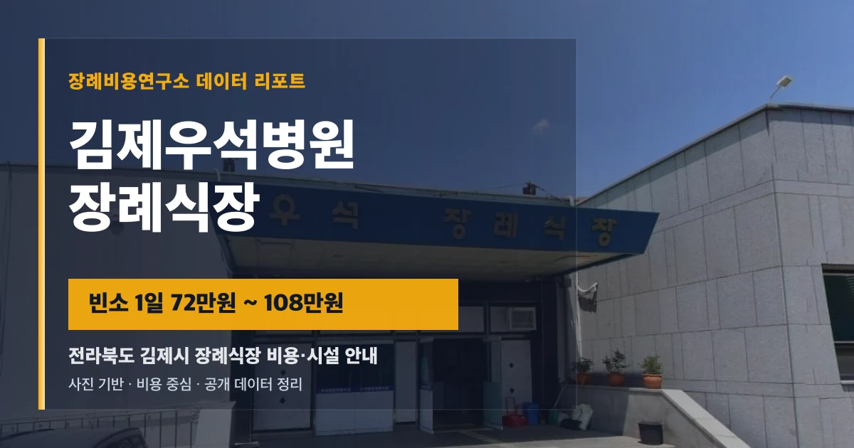 김제우석병원장례식장