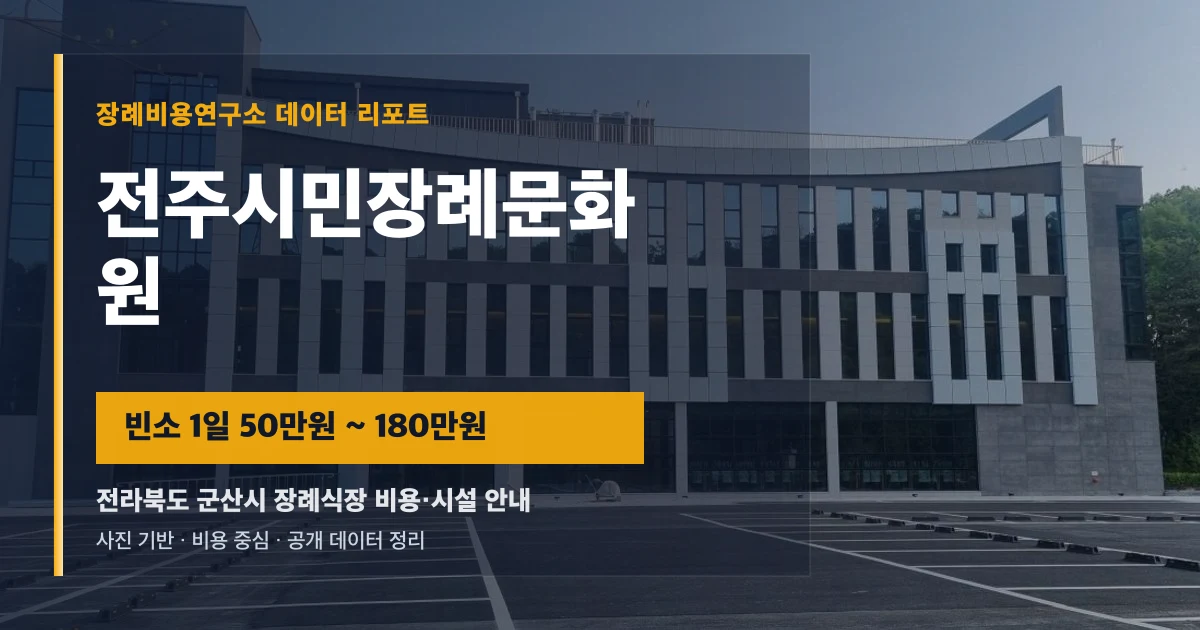 전주시민장례문화원