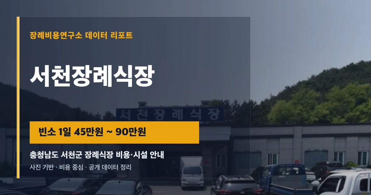 서천장례식장