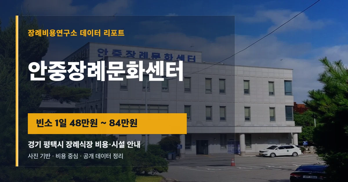 안중장례문화센터