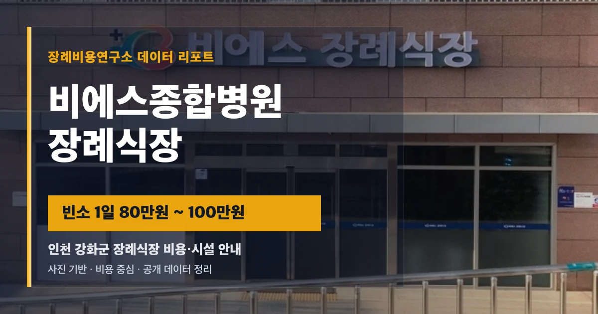 비에스종합병원장례식장