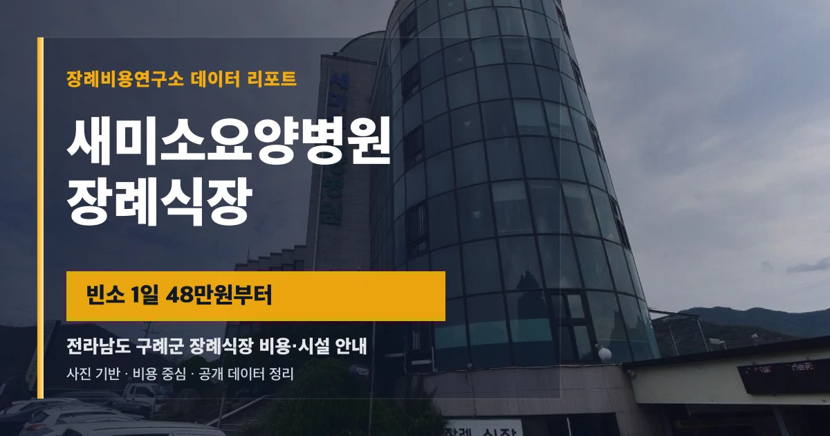 새미소요양병원장례식장