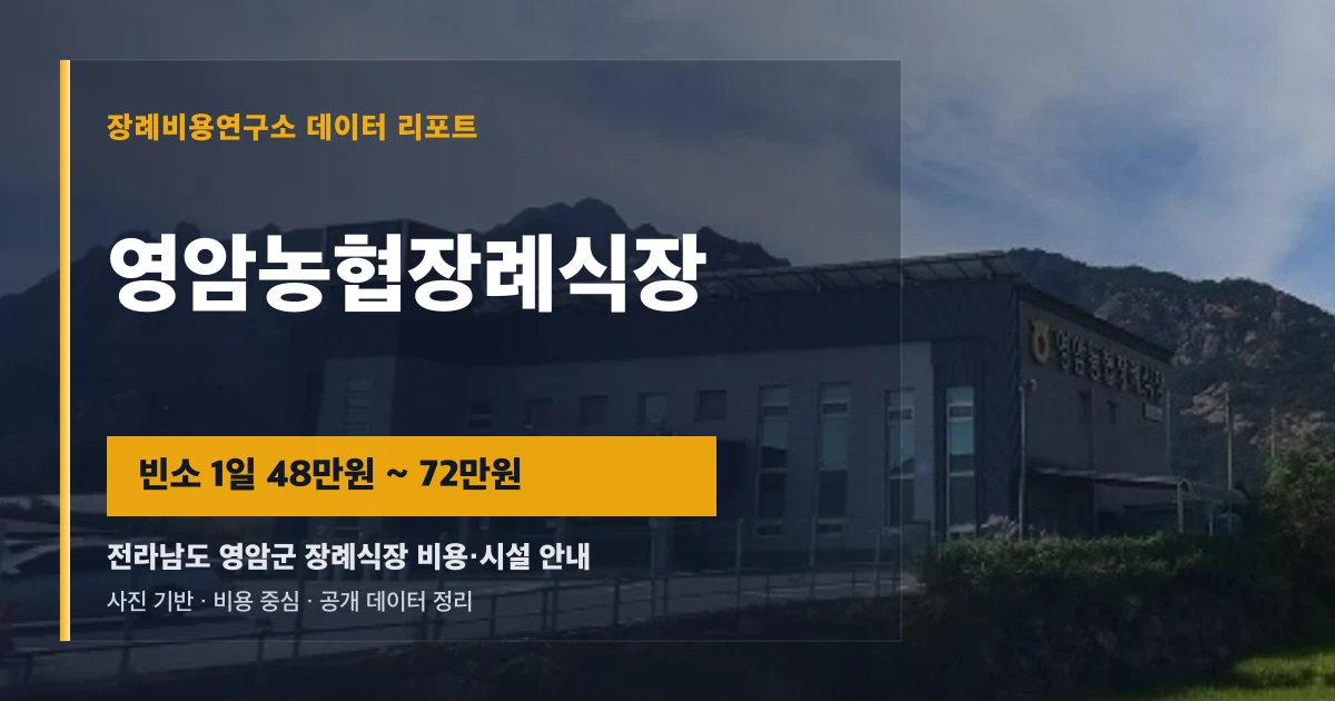 영암농협장례식장