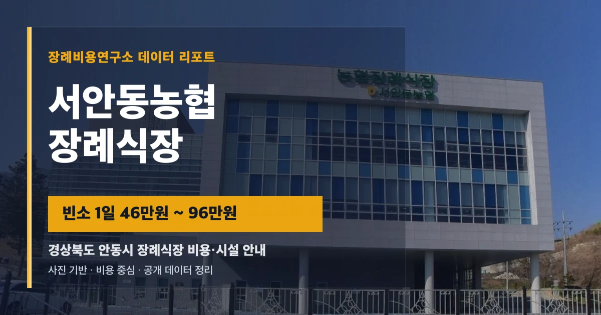 서안동농협장례식장