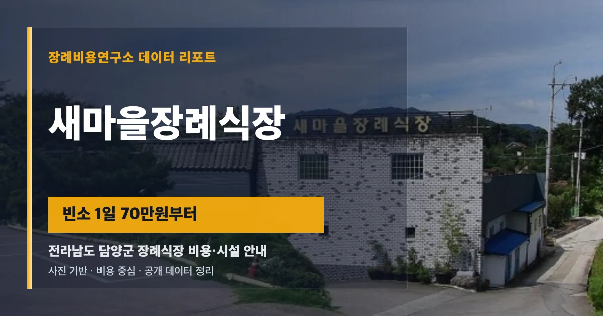 새마을장례식장