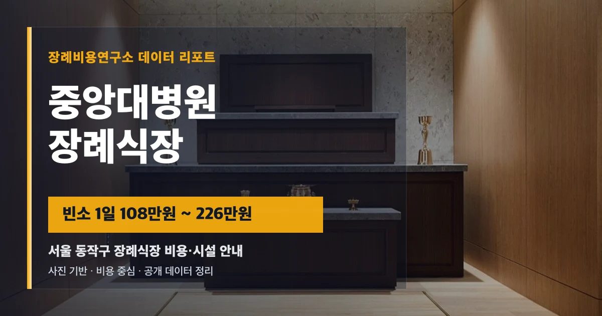 중앙대병원장례식장