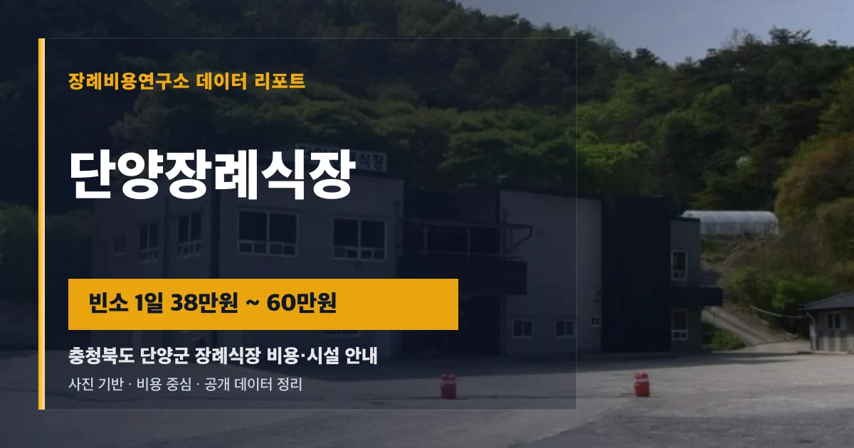 단양장례식장