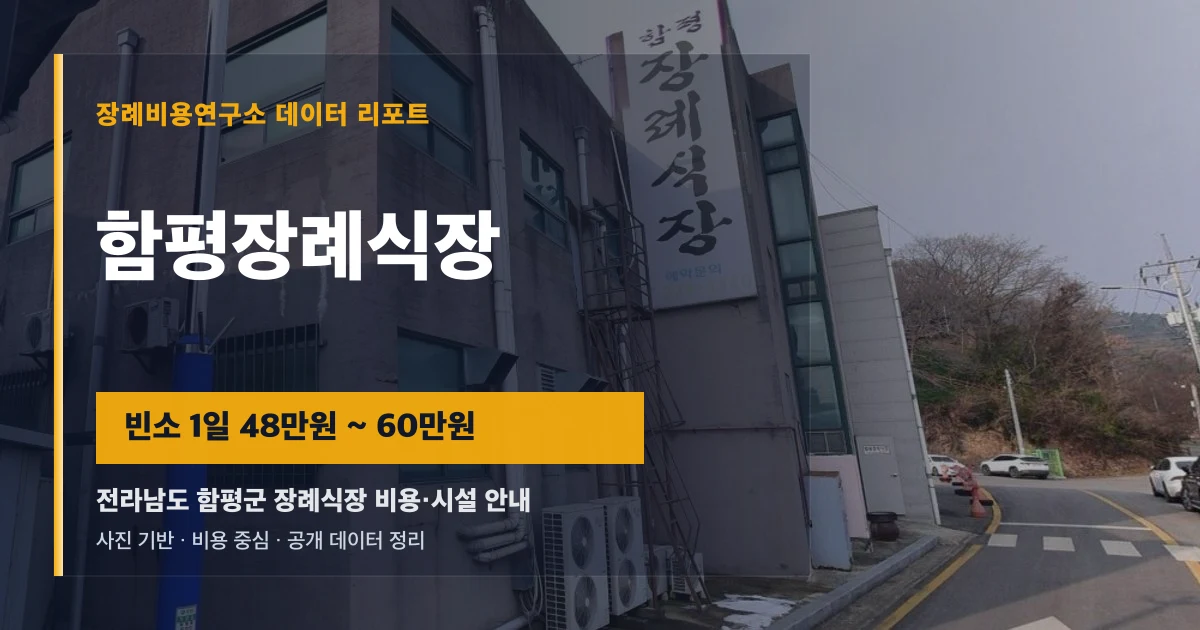 함평장례식장