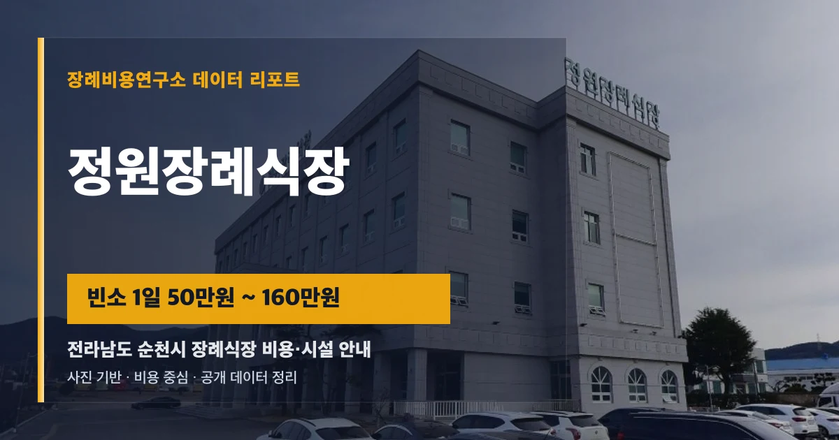 정원장례식장