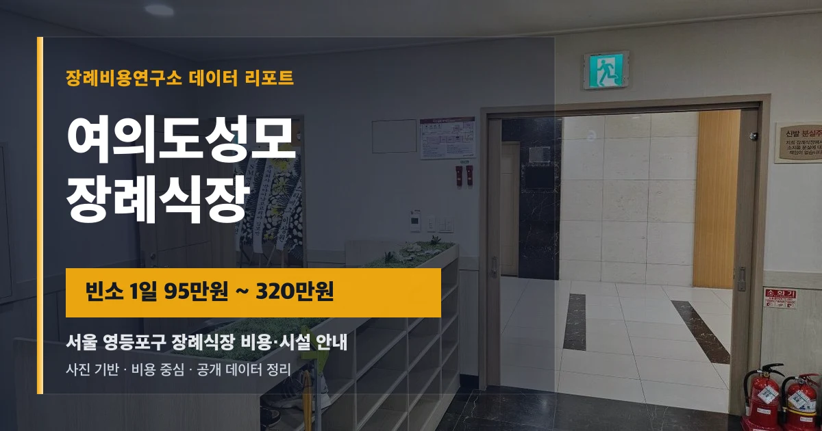 여의도성모장례식장