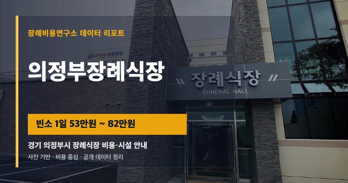 의정부장례식장