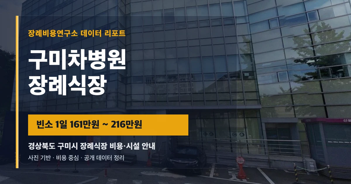 구미차병원장례식장