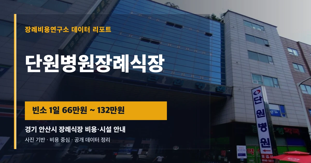 단원병원장례식장