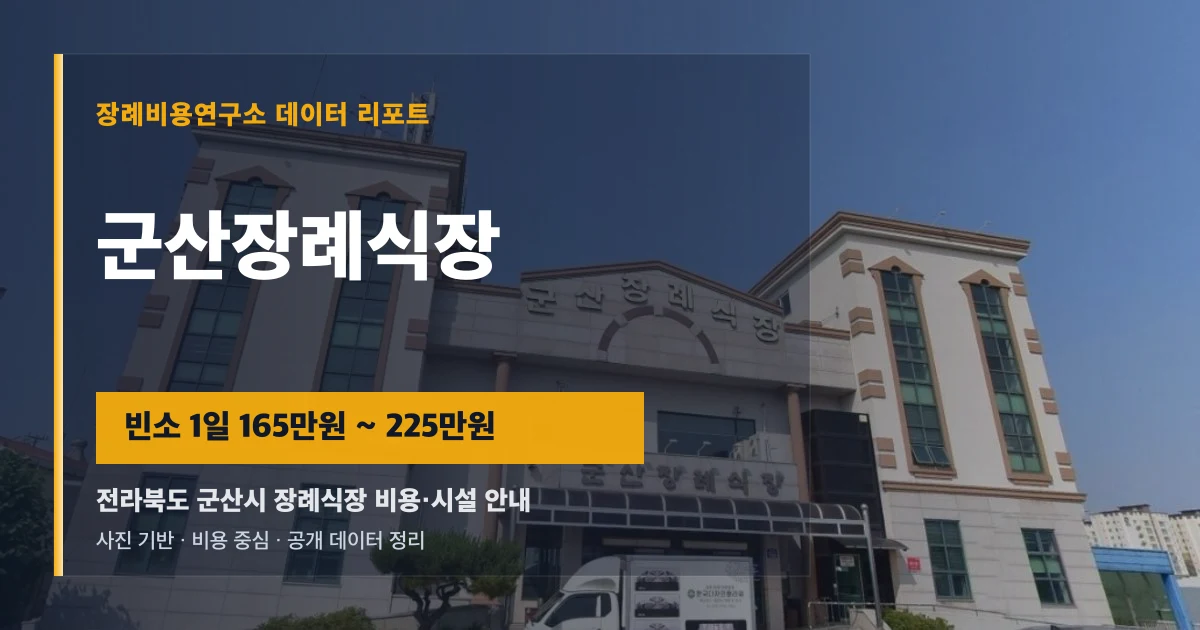 군산장례식장