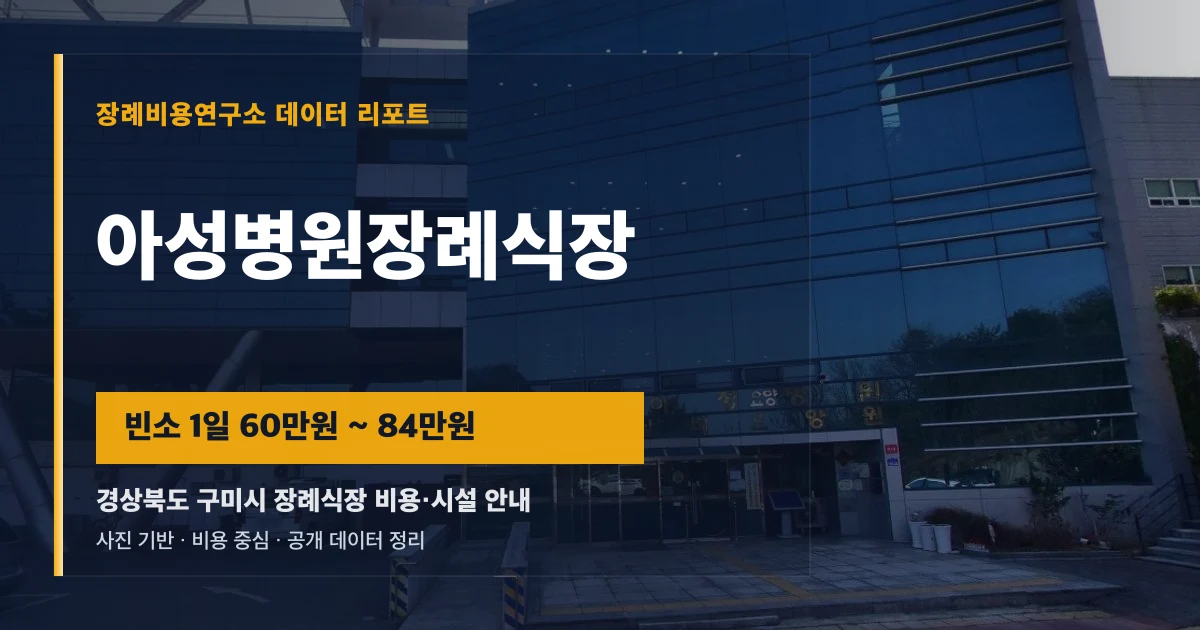 아성병원장례식장