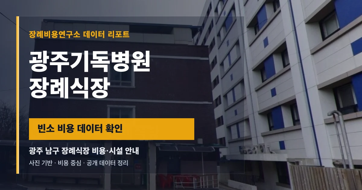 광주기독병원장례식장