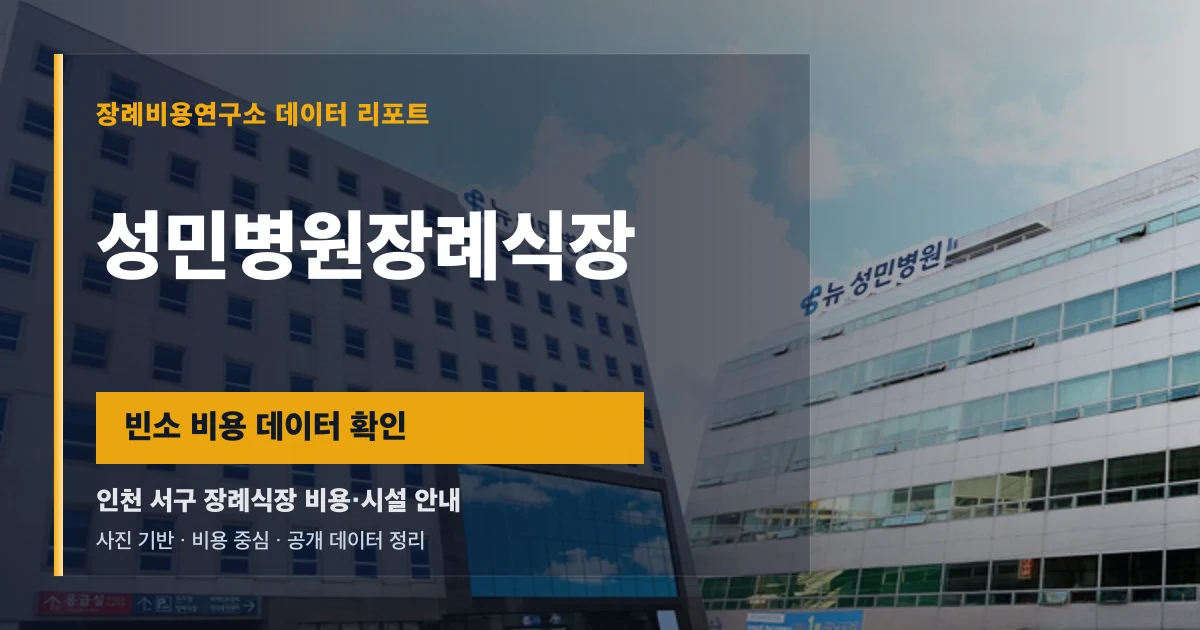 성민병원장례식장