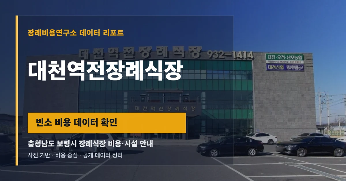 대천역전장례식장