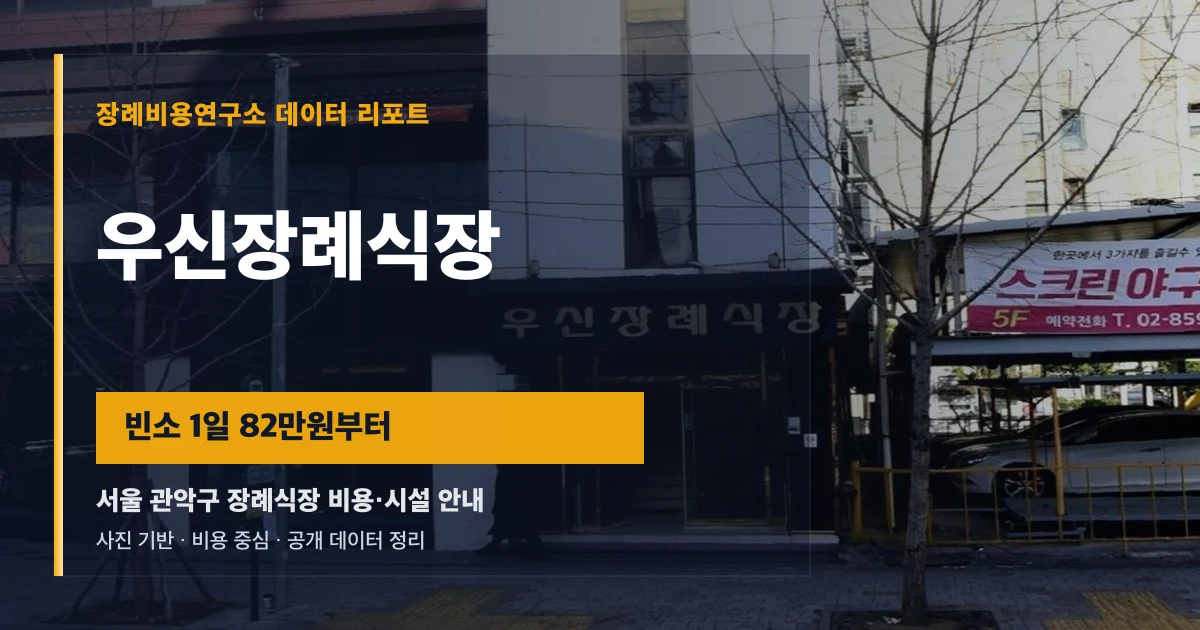 우신장례식장