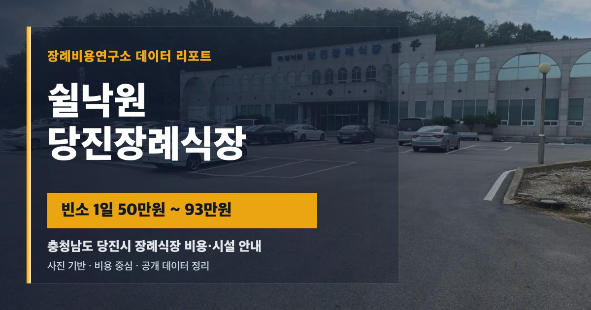 쉴낙원 당진장례식장