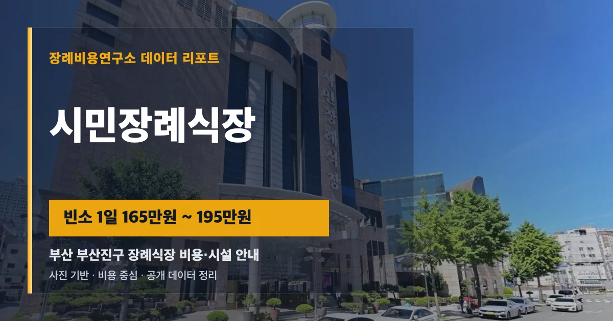 시민장례식장