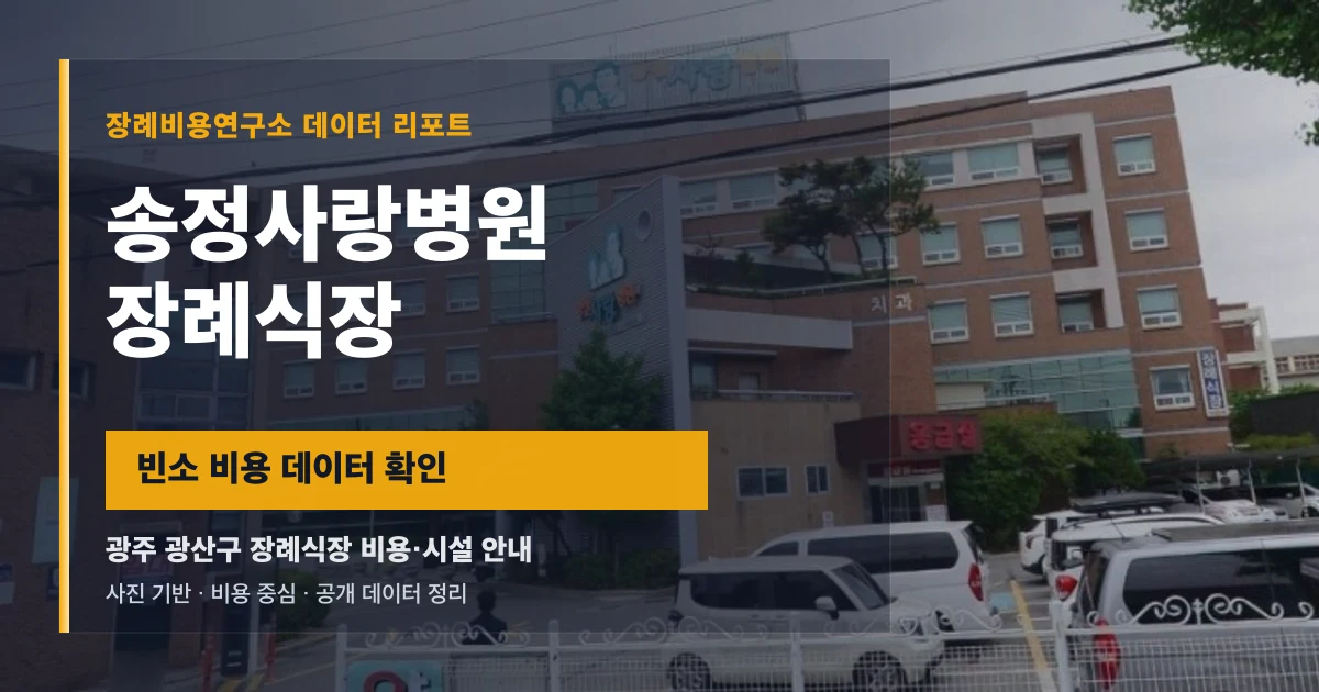 송정사랑병원장례식장