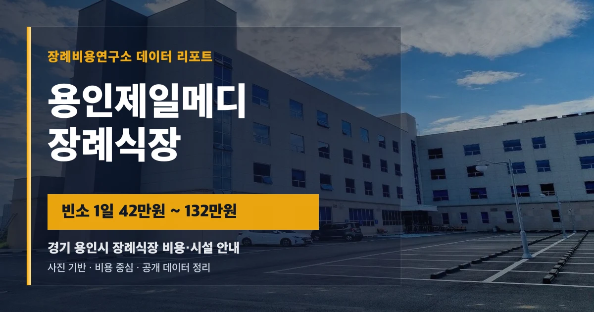 용인제일메디장례식장