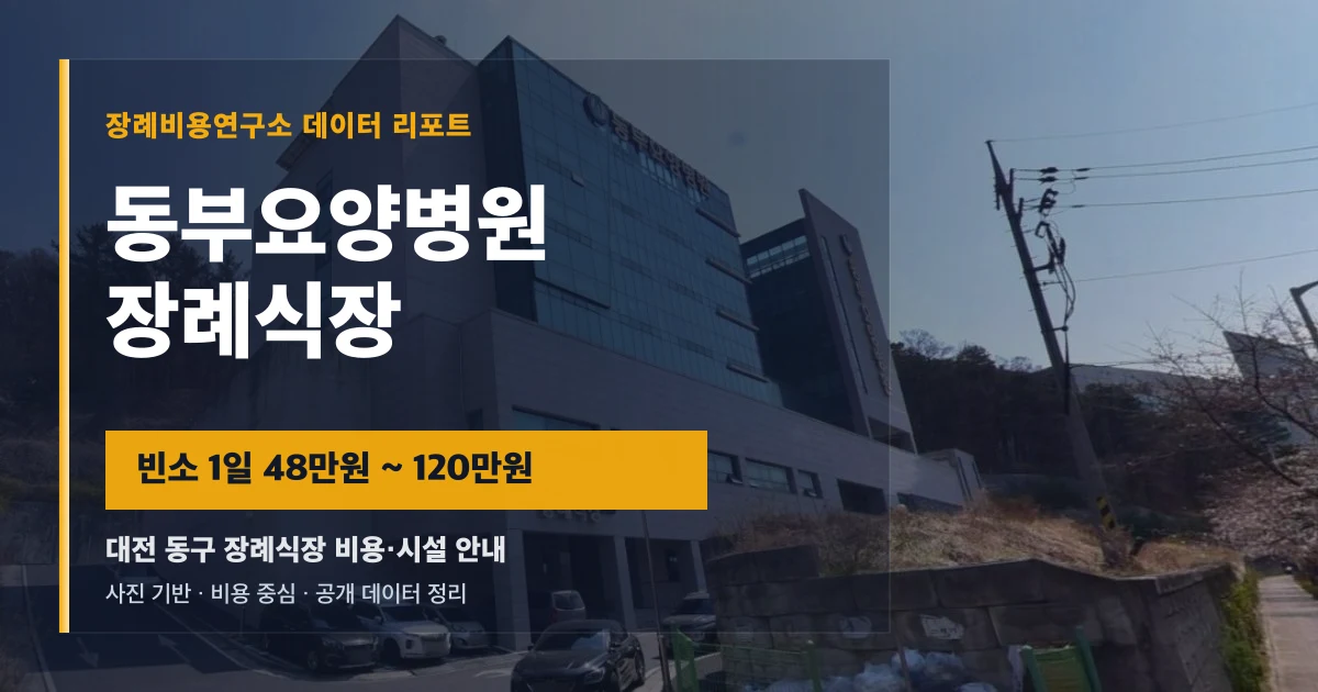 동부요양병원장례식장