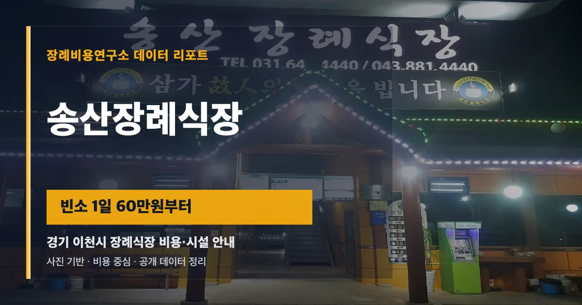 송산장례식장