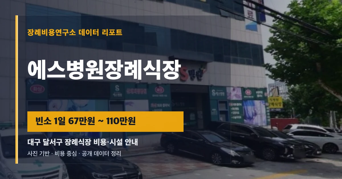 에스병원장례식장