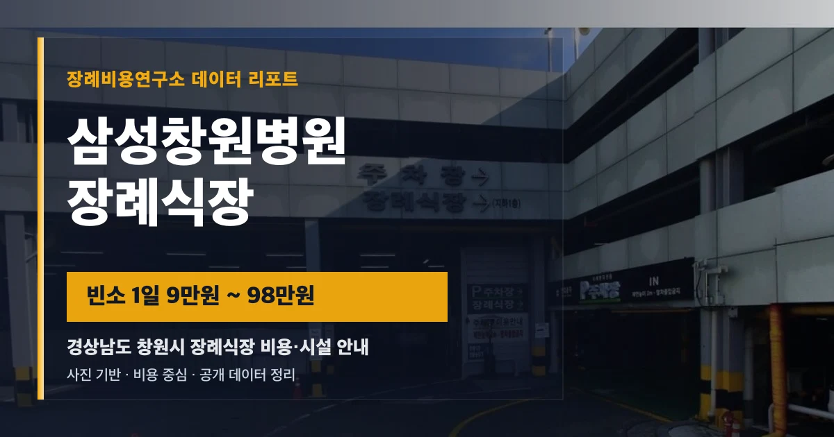 삼성창원병원장례식장